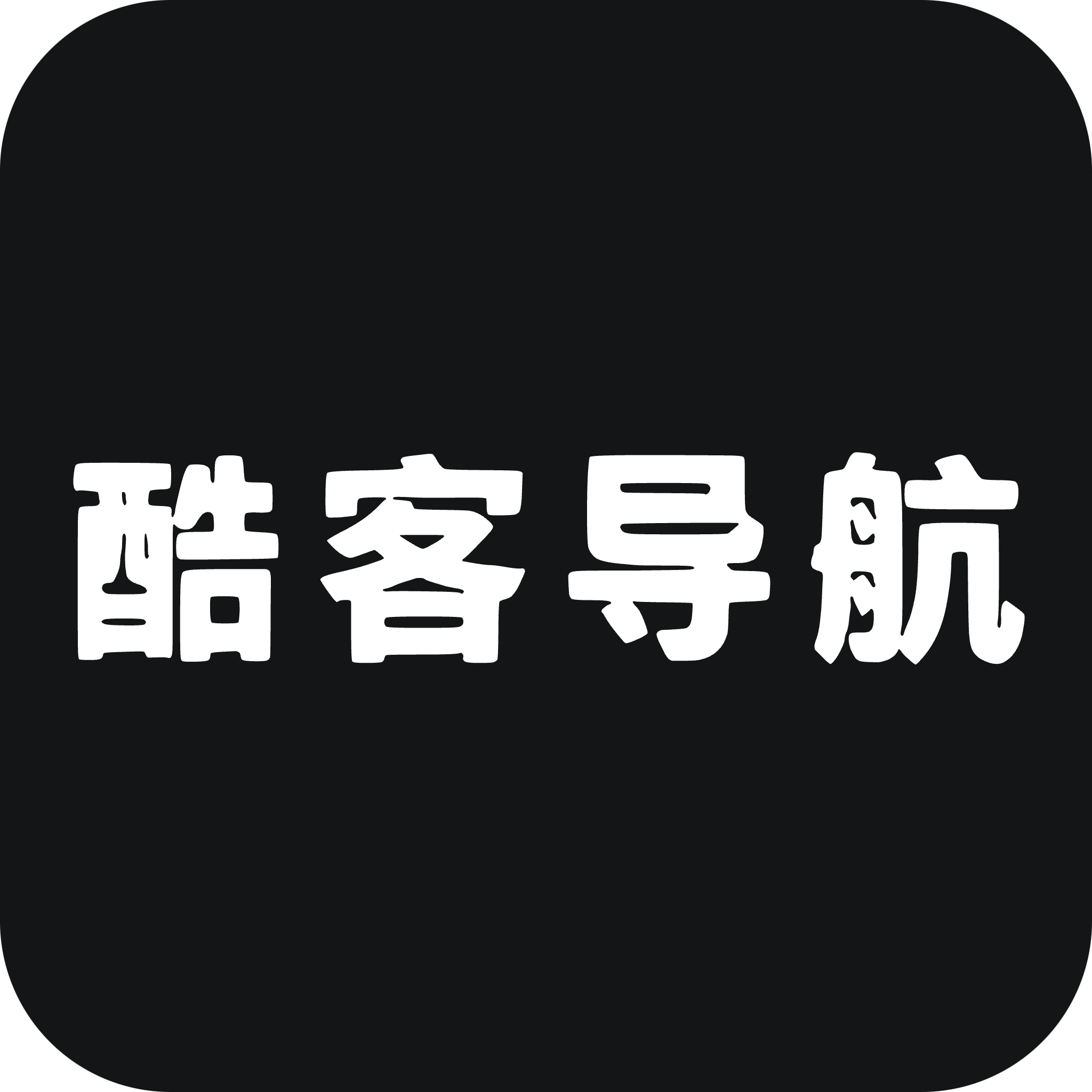 酷客导航